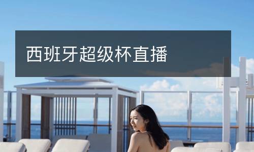 西班牙超級杯直播