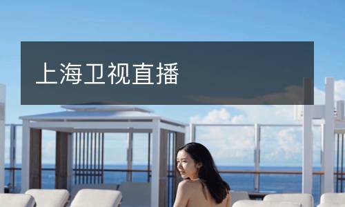 上海衛(wèi)視直播