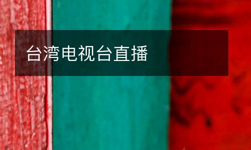 臺灣電視臺直播