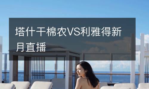 塔什干棉農(nóng)VS利雅得新月直播
