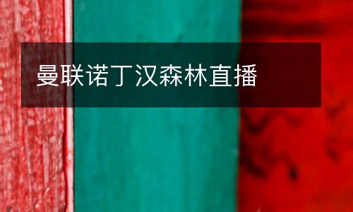 曼聯諾丁漢森林直播