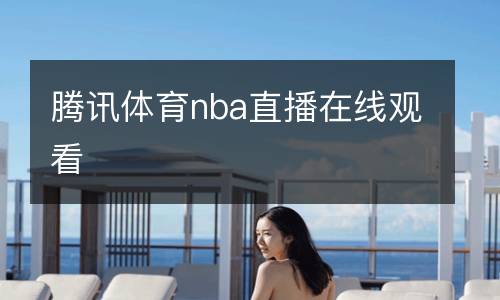 騰訊體育nba直播在線觀看